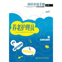 养老护理员岗位实用手册 技能全图解指南